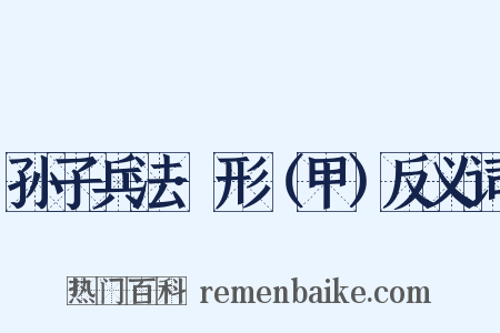 孙子兵法·形（甲）反义词是什么意思的图片